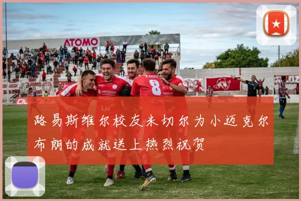 路易斯维尔校友米切尔为小迈克尔布朗的成就送上热烈祝贺