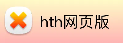 hth网页版 Logo